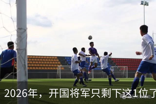 2026年，开国将军只剩下这1位了