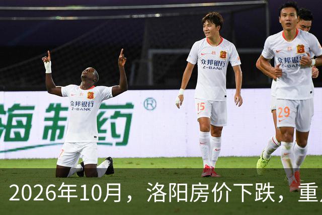 2026年10月，洛阳房价下跌，重点区域曝光