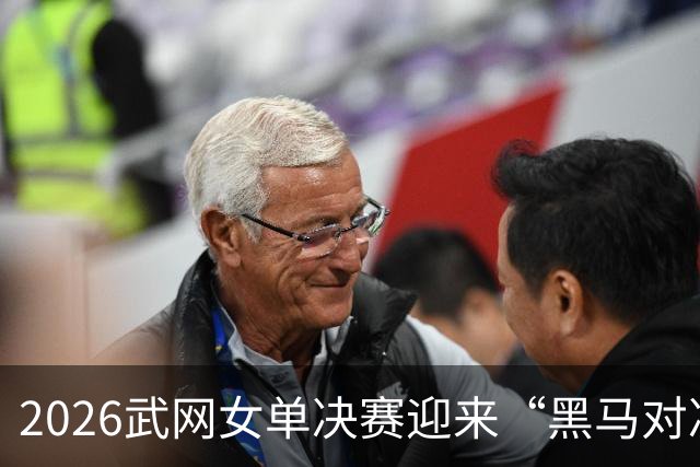 2026武网女单决赛迎来“黑马对决”，斯瓦泰克波兰德比落败，赫瓦林斯卡将与卡塔尔争冠