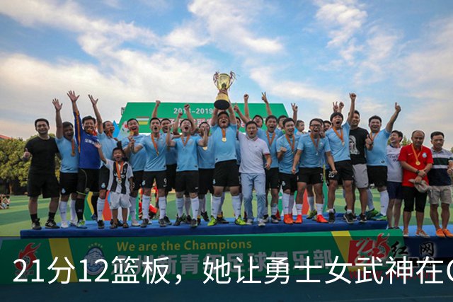 21分12篮板，她让勇士女武神在G3彻底失守