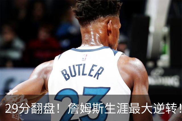 29分翻盘！詹姆斯生涯最大逆转！马克西跟哈登翻脸