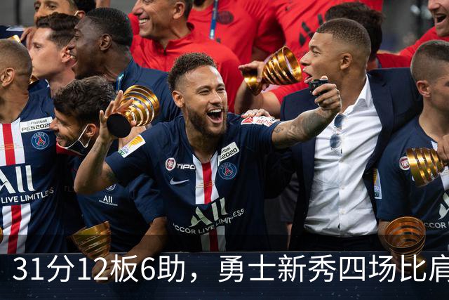 31分12板6助，勇士新秀四场比肩张伯伦