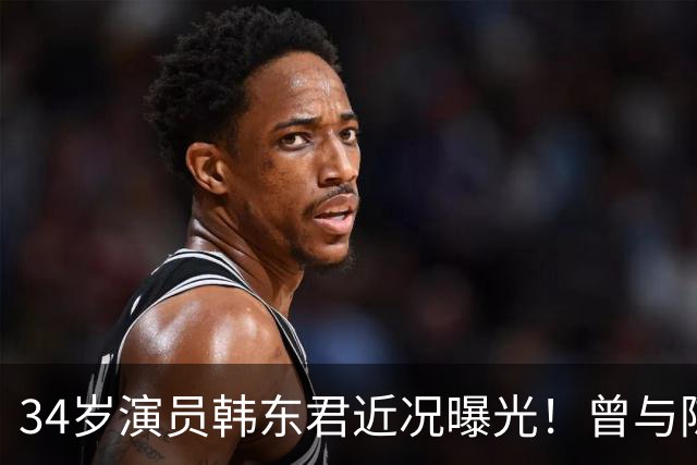 34岁演员韩东君近况曝光！曾与陈瑶传恋情，如今还是单身让人唏嘘