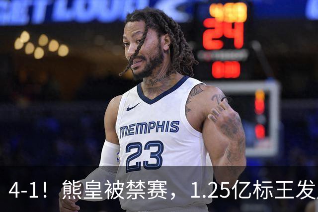 4-1！熊皇被禁赛，1.25亿标王发威，姆巴佩梅开二度，皇马3连胜