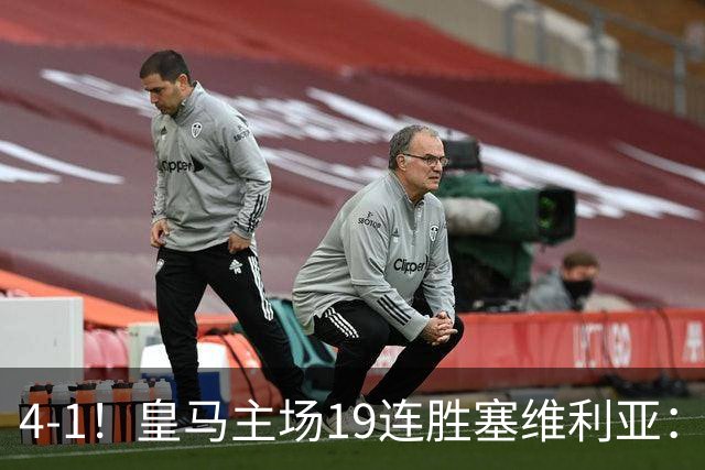4-1！皇马主场19连胜塞维利亚：2天才闪耀 仍差巴萨6分 7天后国家德比