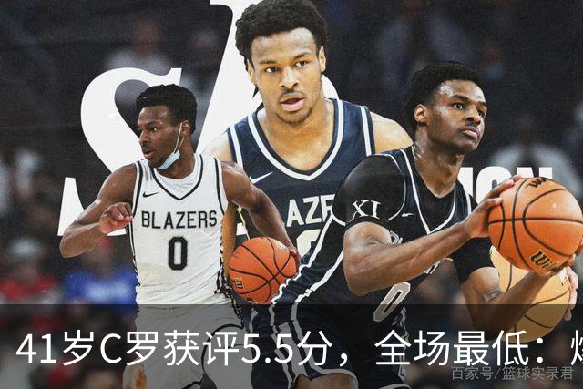 41岁C罗获评5.5分，全场最低：爆射失点，现场视角还原，太离谱了