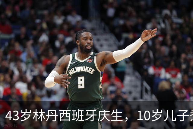 43岁林丹西班牙庆生，10岁儿子煮面卧两个溏心蛋，谢杏芳素颜出镜比滤镜还真，网友吵翻：教育范本还是资源换赛道