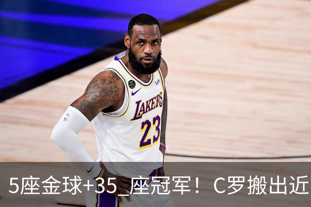 5座金球+35 座冠军！C罗搬出近百项荣誉申请减刑，辉煌履历能否换来从轻处理