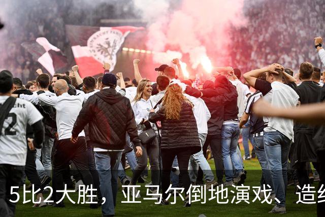 5比2大胜，亚马尔倒地演戏、造红牌，这哪是梅西接班人？