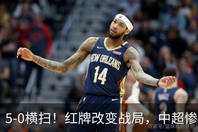 5-0横扫！红牌改变战局，中超惨案诞生，王钰栋不敢相信