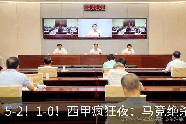 5-2！1-0！西甲疯狂夜：马竞绝杀，巴萨稳坐榜首，积分榜更新