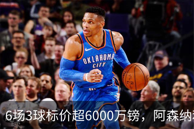 6场3球标价超6000万镑，阿森纳利物浦同时盯上他