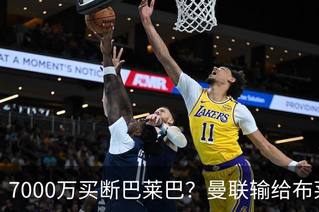 7000万买断巴莱巴？曼联输给布莱顿的冷静与高效