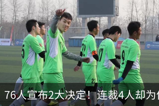 76人宣布2大决定！连裁4人却为何独留法尔？詹姆斯想争冠还需1人