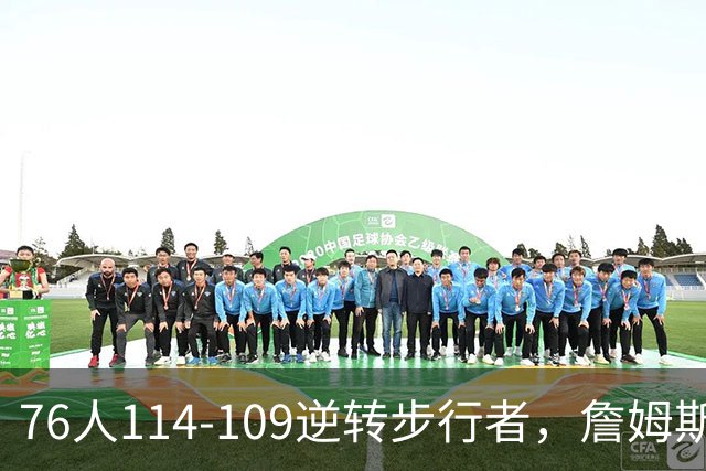 76人114-109逆转步行者，詹姆斯创历史第一神迹！一战看清4个现实：马克西超巨级