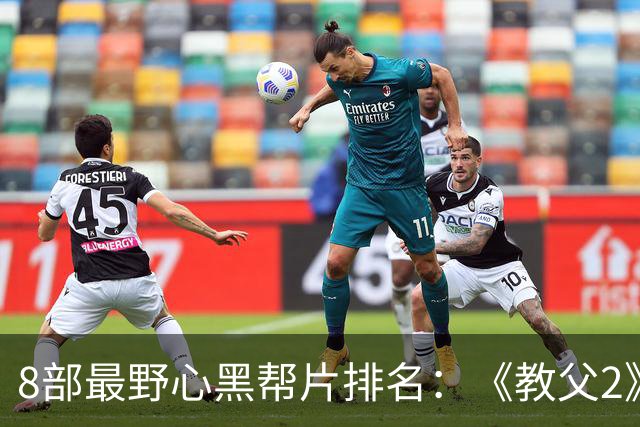 8部最野心黑帮片排名：《教父2》只排第3，第1名长达229分钟
