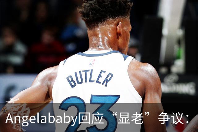 Angelababy回应“显老”争议：现在镜头很高清，而且大家要求很高，真的好难想哭