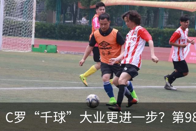 C罗“千球”大业更进一步？第982球归属仍存两套口径