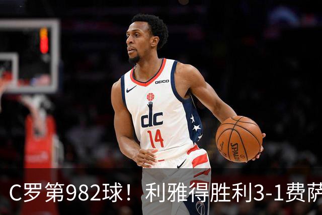 C罗第982球！利雅得胜利3-1费萨里仍第二