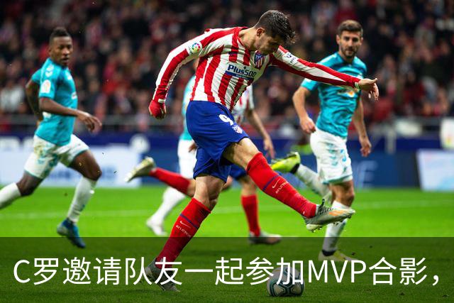 C罗邀请队友一起参加MVP合影，并将奖杯让给队友