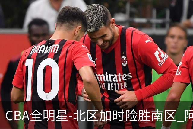 CBA全明星-北区加时险胜南区 阿不都荣膺MVP