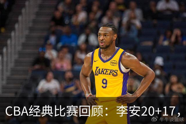 CBA经典比赛回顾：李安20+17，吉林送宁波17连败