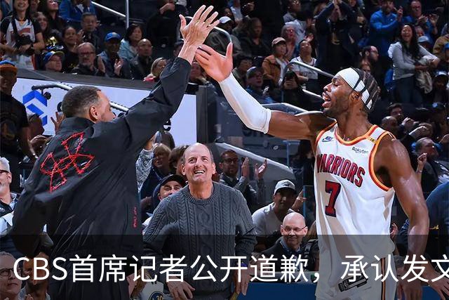 CBS首席记者公开道歉，承认发文违反新闻标准