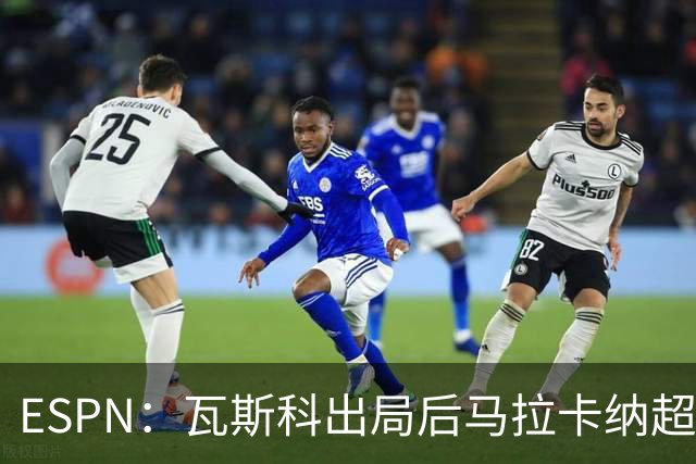 ESPN：瓦斯科出局后马拉卡纳超300个座椅被毁，博卡球迷区占200个