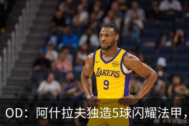 OD：阿什拉夫独造5球闪耀法甲，巴黎已着手推动续约