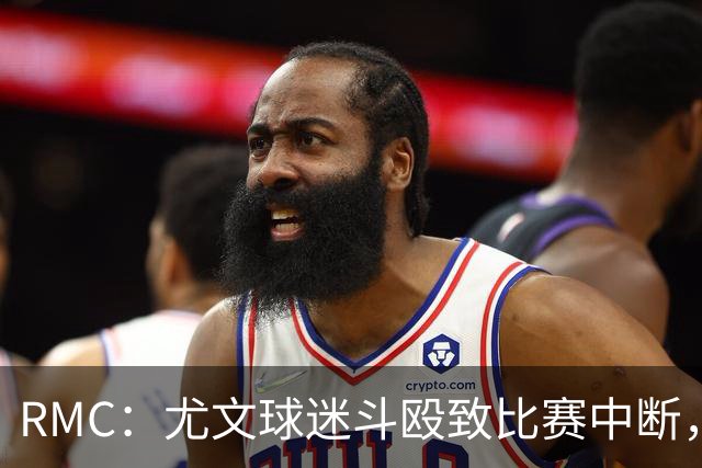 RMC：尤文球迷斗殴致比赛中断，球员上前试图平息局势