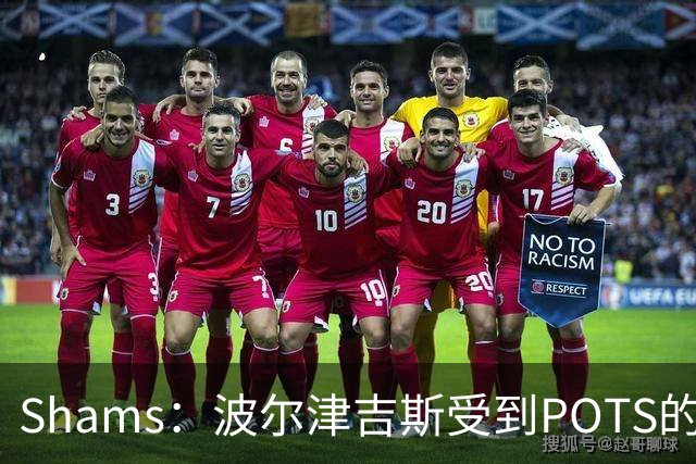 Shams：波尔津吉斯受到POTS的反复困扰，勇士队正在寻求交易