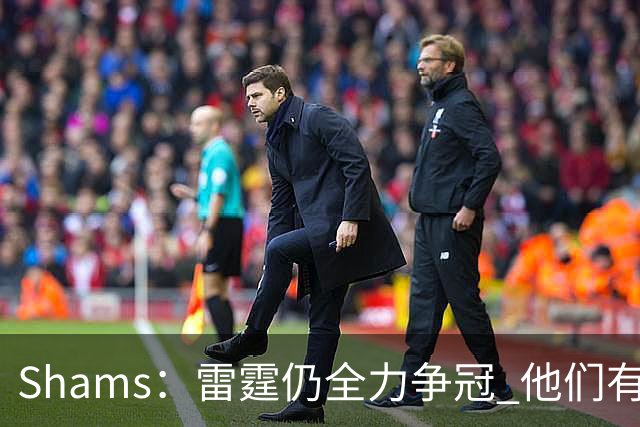 Shams：雷霆仍全力争冠 他们有3个首轮签可交易&1个阵容名额空缺