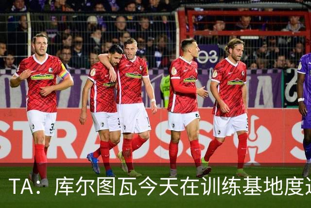 TA：库尔图瓦今天在训练基地度过，此前仍抱有及时康复的希望