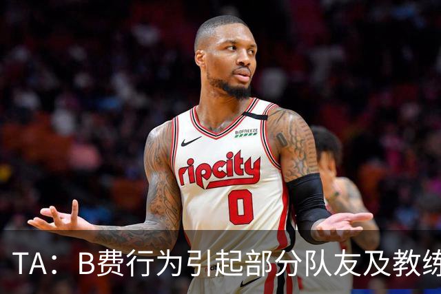 TA：B费行为引起部分队友及教练组不满，小法惊讶能从容压制曼联