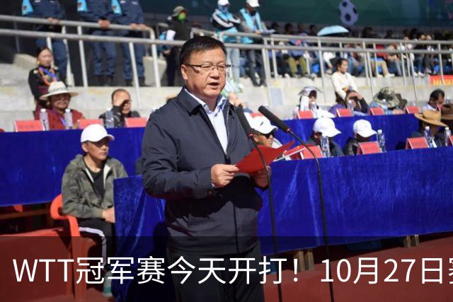 WTT冠军赛今天开打！10月27日赛程：孙颖莎首秀，林诗栋陈熠登场