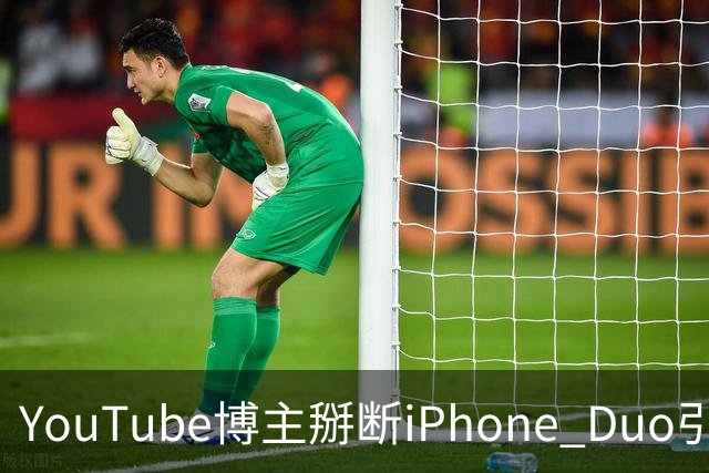 YouTube博主掰断iPhone Duo引发讨论 苹果门店尚未出现大规模屏幕损坏潮