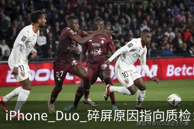 iPhone Duo 碎屏原因指向质检：富士康员工曝苹果为保供应放行瑕疵屏，产线已紧急换料
